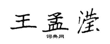 袁強王孟瀅楷書個性簽名怎么寫