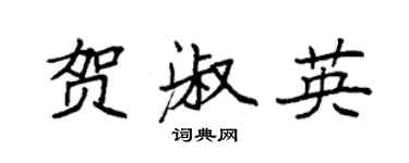 袁強賀淑英楷書個性簽名怎么寫