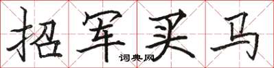 駱恆光招軍買馬楷書怎么寫