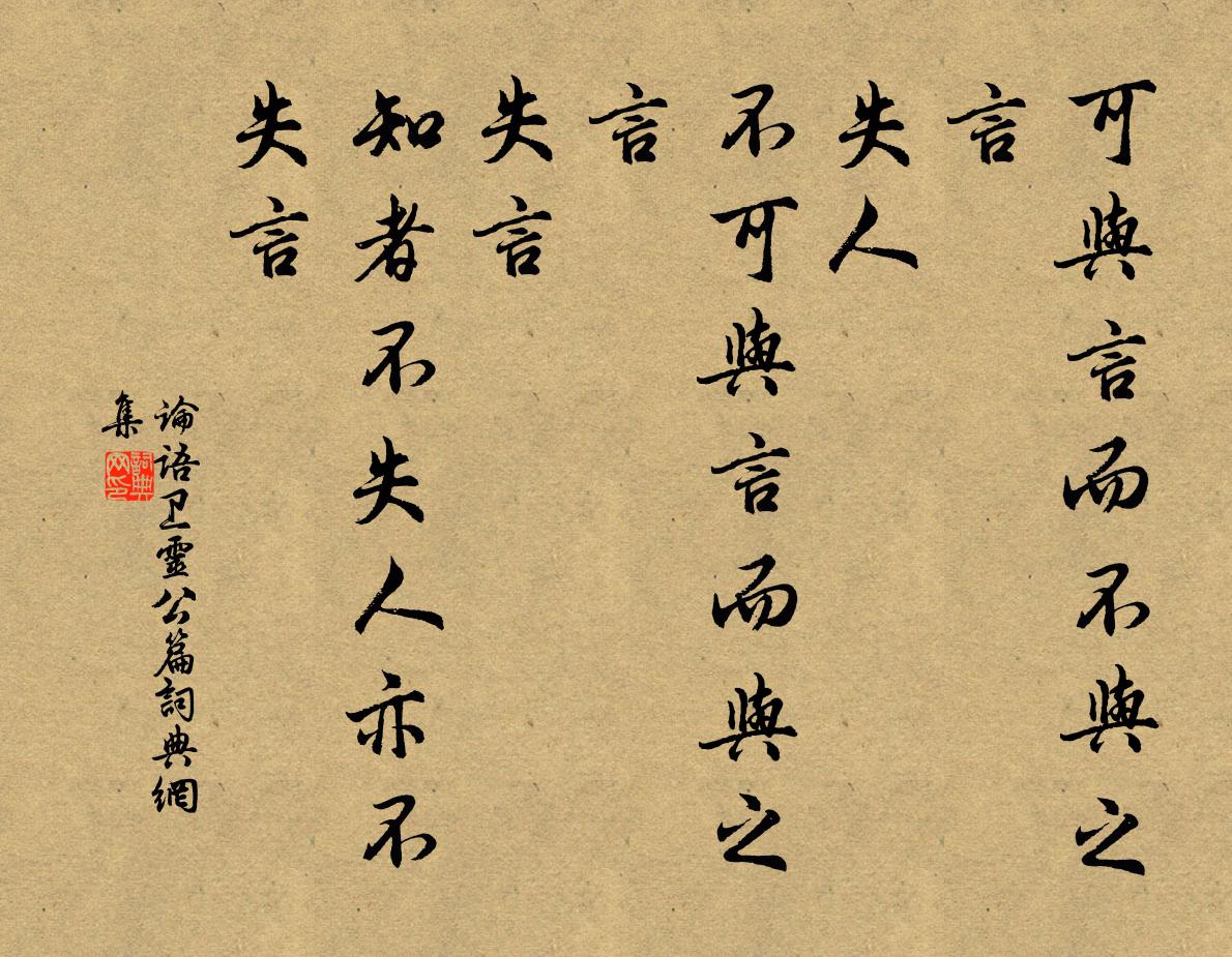 孔子弟子可與言而不與之言,失人;不可與言而與之言,失言。知者不失人亦不失言。書法作品欣賞