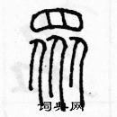 余巨力寫的硬筆篆書眾