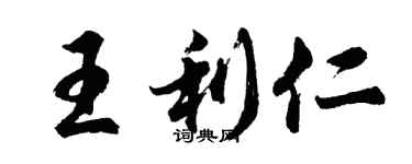 胡問遂王利仁行書個性簽名怎么寫