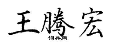 丁謙王騰宏楷書個性簽名怎么寫