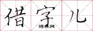 黃華生借字兒楷書怎么寫