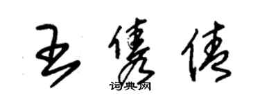 朱錫榮王雋倩草書個性簽名怎么寫