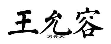 翁闓運王允容楷書個性簽名怎么寫