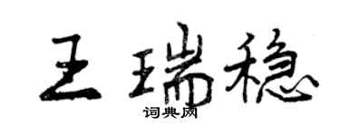 曾慶福王瑞穩行書個性簽名怎么寫