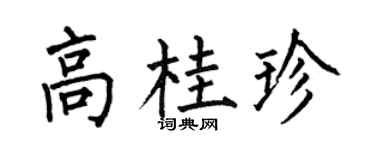 何伯昌高桂珍楷書個性簽名怎么寫