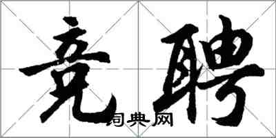 胡問遂競聘行書怎么寫