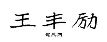 袁強王豐勵楷書個性簽名怎么寫