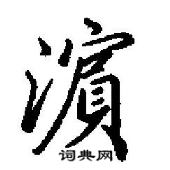 咩草書怎么寫好看_咩硬筆草書書法_咩鋼筆草書字帖