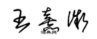 朱錫榮王熹微草書個性簽名怎么寫