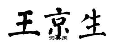 翁闓運王京生楷書個性簽名怎么寫
