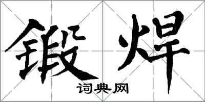 翁闓運鍛焊楷書怎么寫