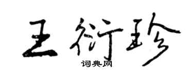 曾慶福王衍珍行書個性簽名怎么寫