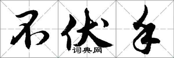 胡問遂不伏手行書怎么寫