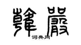 曾慶福韓嚴篆書個性簽名怎么寫