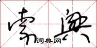 王冬齡索興草書怎么寫