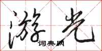 駱恆光游光行書怎么寫