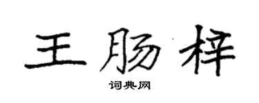袁強王腸梓楷書個性簽名怎么寫