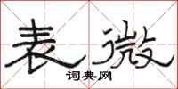 駱恆光表微隸書怎么寫