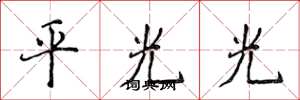 侯登峰平光光楷書怎么寫