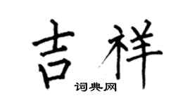 何伯昌吉祥楷書個性簽名怎么寫