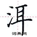 田英章寫的硬筆楷書洱