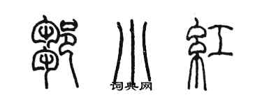 陳墨鄒小紅篆書個性簽名怎么寫