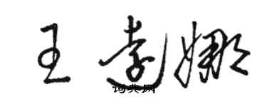 駱恆光王遠娜草書個性簽名怎么寫