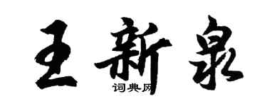 胡問遂王新泉行書個性簽名怎么寫