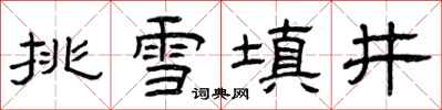 曾慶福挑雪填井隸書怎么寫