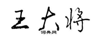 曾慶福王大將行書個性簽名怎么寫