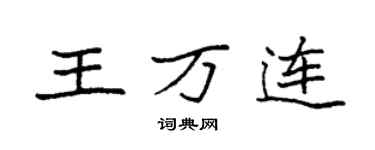 袁強王萬連楷書個性簽名怎么寫