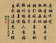 落筆逡巡看儤直,醉吟清絕許分題 詩詞名句