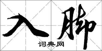 胡問遂入腳行書怎么寫