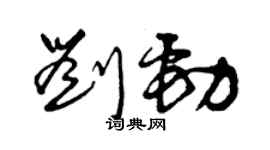 曾慶福劉勁草書個性簽名怎么寫