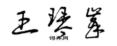 曾慶福王琴峰草書個性簽名怎么寫