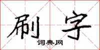 袁強刷字楷書怎么寫