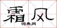 范連陞霜風隸書怎么寫
