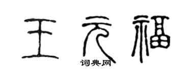 陳聲遠王元福篆書個性簽名怎么寫