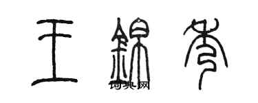 陳墨王錦秀篆書個性簽名怎么寫