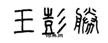 曾慶福王彭勝篆書個性簽名怎么寫