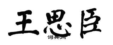 翁闓運王思臣楷書個性簽名怎么寫