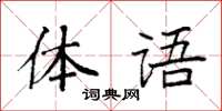 袁強體語楷書怎么寫