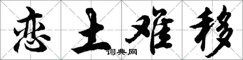 胡問遂戀土難移行書怎么寫