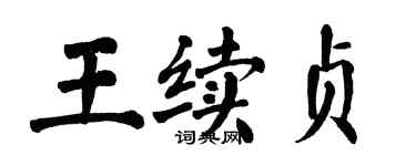 翁闓運王續貞楷書個性簽名怎么寫