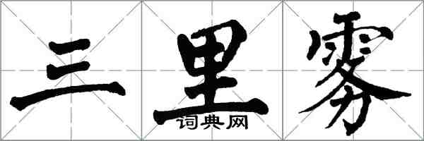 翁闓運三里霧楷書怎么寫