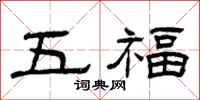 曾慶福五福隸書怎么寫