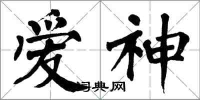 翁闓運愛神楷書怎么寫